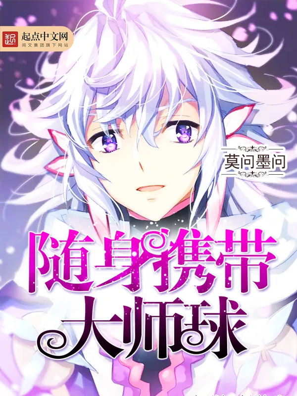 《随身携带大师球》小说封面