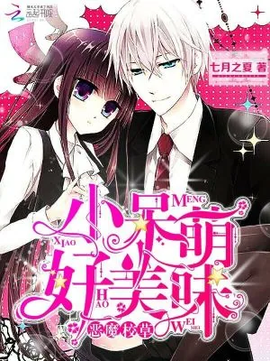 《恶魔校草：小呆萌，好美味！》小说封面