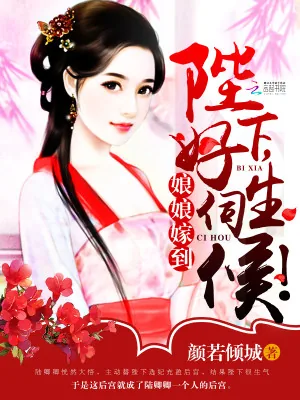 《娘娘嫁到:陛下,好生伺候!》小说封面