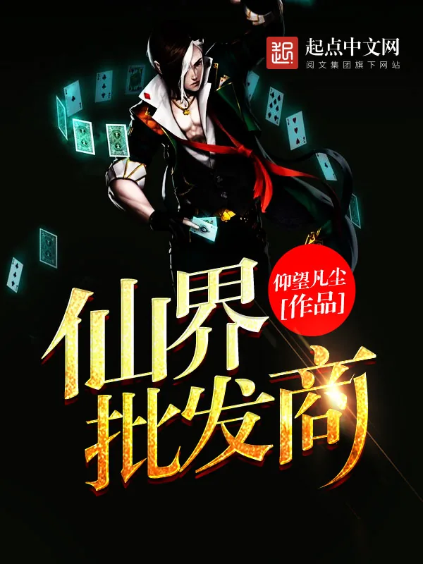《仙界批发商》小说封面