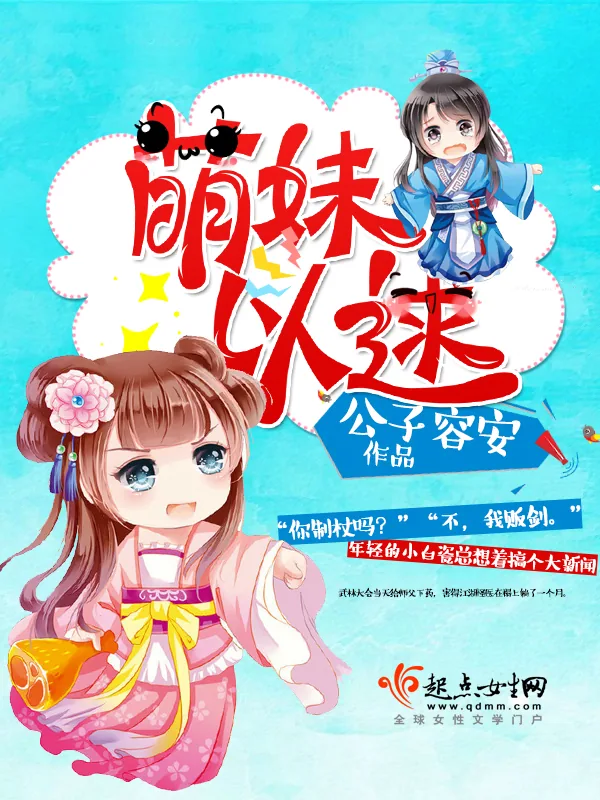 《萌妹以逑》小说封面