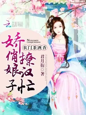《农门茶酒香:娇俏娘子撩汉忙》小说封面