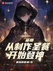 《巫师:从制作圣餐开始登神》小说封面