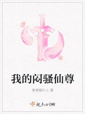 《我的闷骚仙尊》小说封面