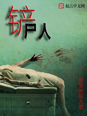 《铲尸人》小说封面