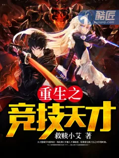 《重生之竞技天才》小说封面