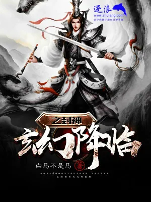 《玄幻降临之封神》小说封面