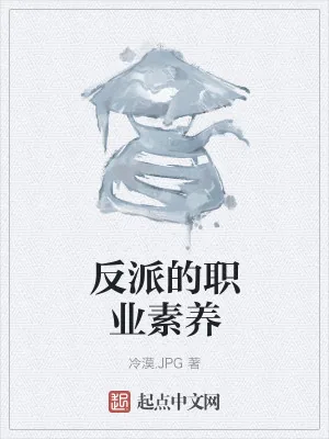《反派的职业素养》小说封面