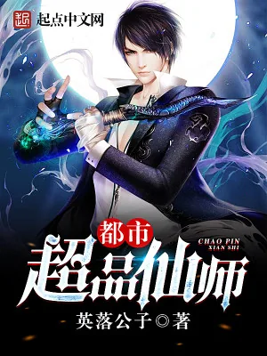 《都市超品仙师》小说封面
