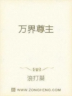 《万界尊主》小说封面