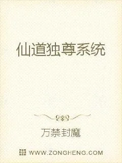 《仙道独尊系统》小说封面