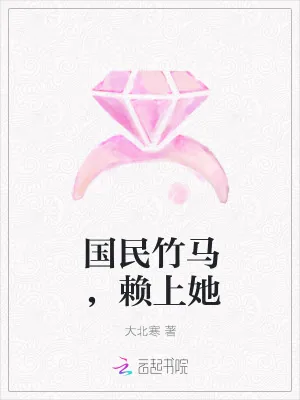 《国民竹马，赖上她》小说封面