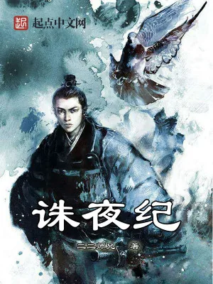 《诛夜纪》小说封面