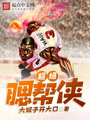 《超级腮帮侠》小说封面
