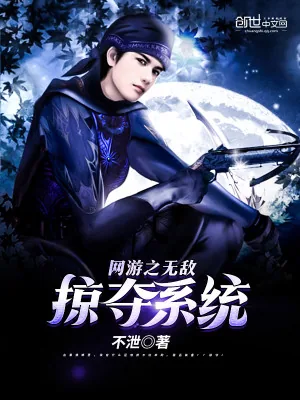 《网游之无敌掠夺系统》小说封面