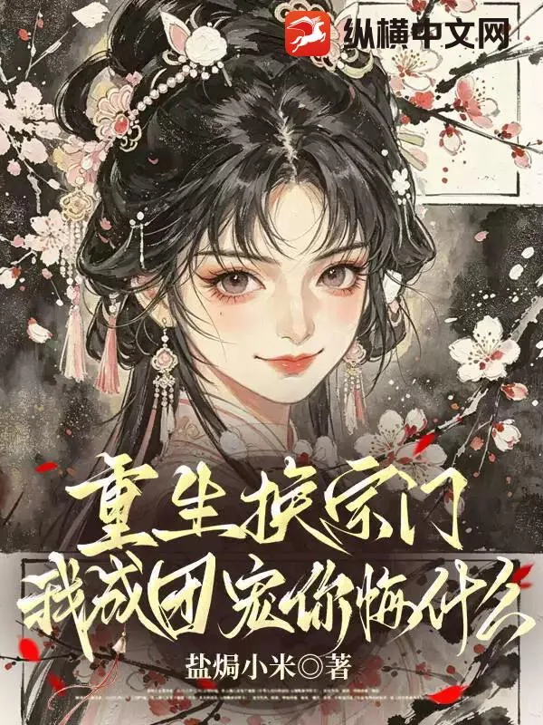 《重生换宗门,我成团宠你悔什么》小说封面