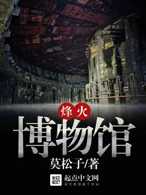 《烽火博物馆》小说封面