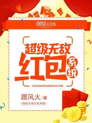 《超级无敌红包系统》小说封面
