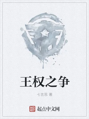 《王权之争》小说封面