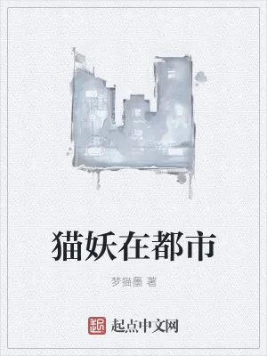 《猫妖在都市》小说封面