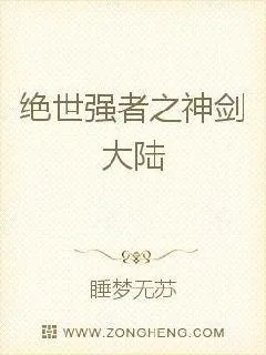 《绝世强者之神剑大陆》小说封面