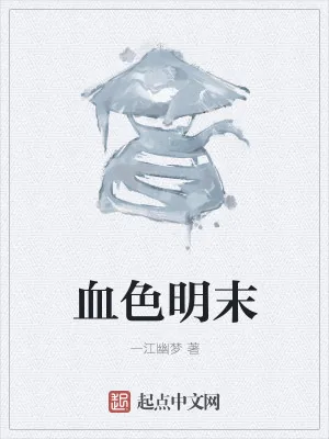 《血色明末》小说封面