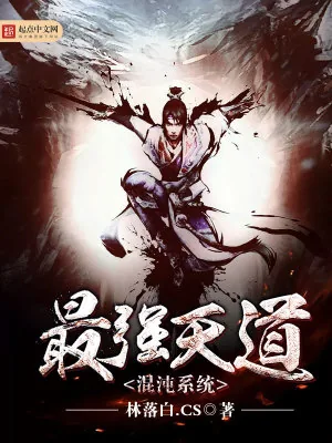 《最强天道混沌系统》小说封面