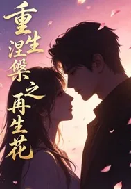 《重生涅槃之再生花》小说封面