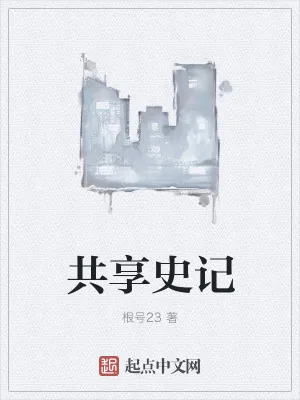 《共享史记》小说封面
