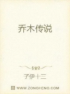 《乔木传说》小说封面