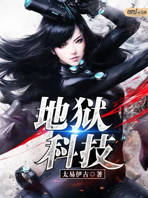 《地狱科技》小说封面