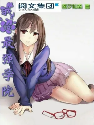 《我的最强学院》小说封面