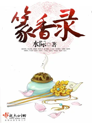 《篆香录》小说封面