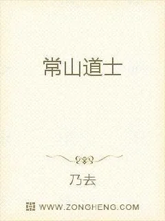 《常山道士》小说封面