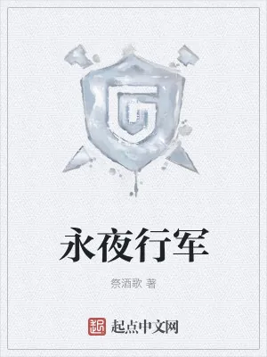《永夜行军》小说封面