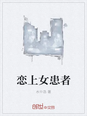 《恋上女患者》小说封面