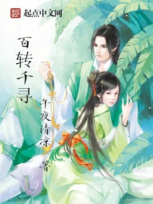 《百转千寻》小说封面