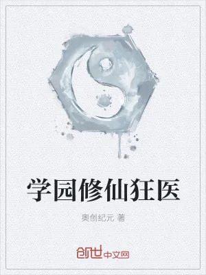 《学园修仙狂医》小说封面