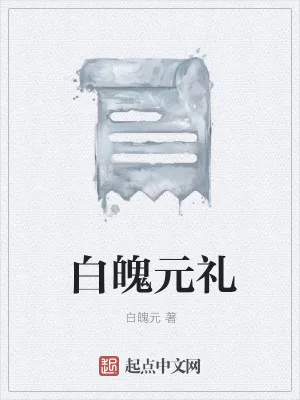 《白魄元礼》小说封面