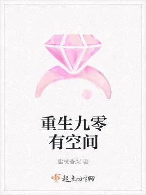 《重生九零有空间》小说封面