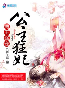 《病王溺宠公主狂妃》小说封面