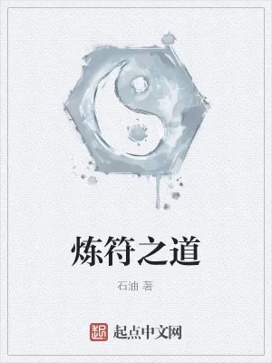《炼符之道》小说封面