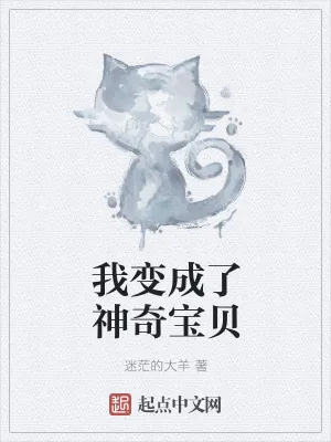 《我变成了神奇宝贝》小说封面
