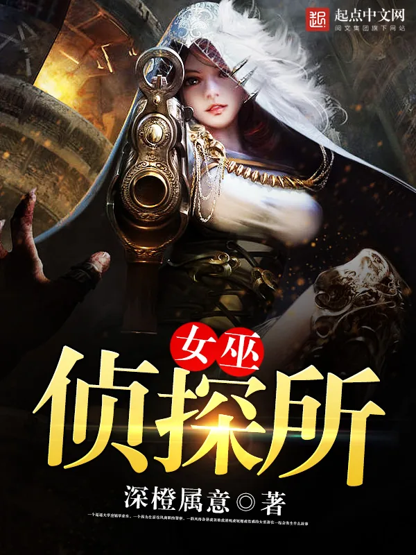 《女巫侦探所》小说封面