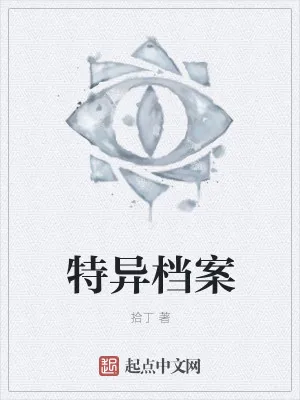 《特异档案》小说封面