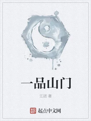 《一品山门》小说封面