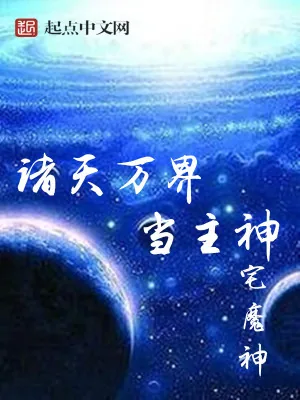 《诸天万界当主神》小说封面