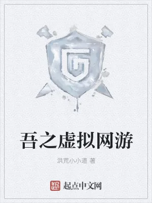 《吾之虚拟网游》小说封面
