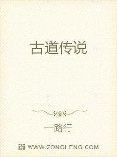 《古道传说》小说封面