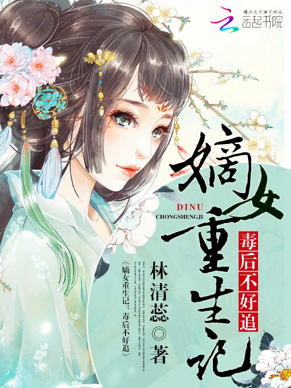 《嫡女重生记:毒后不好追》小说封面